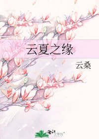《云夏之缘》