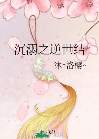 《沉溺之逆世结》