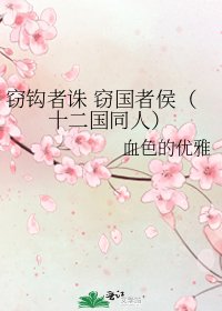 窃钩者诛 窃国者侯(十二国同人)