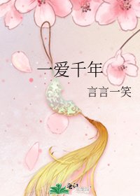 《一唉千年》