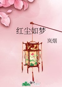红尘如梦