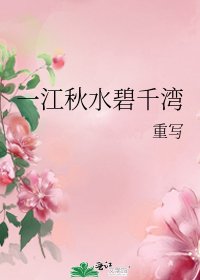 一江秋水碧千湾
