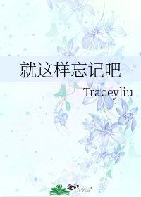 就这样忘记吧