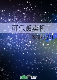 可乐贩卖机
