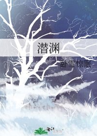 潜渊