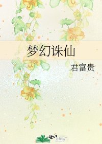 《梦幻诛仙》