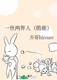 《一世两界人(勋鹿)》