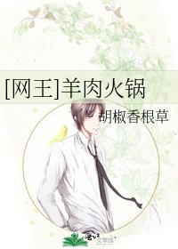 [网王]羊肉火锅