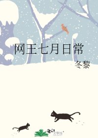 网王七月日常