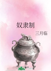 《奴隶制》