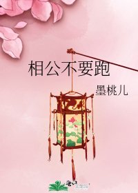 相公不要跑