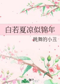 白若夏凉似锦年