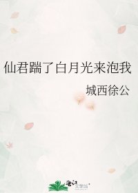 仙君踹了白月光来泡我