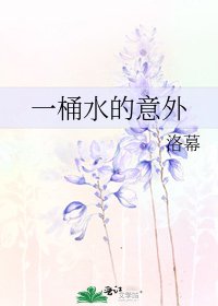 《一桶水的意外》