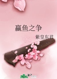 蠃鱼之争