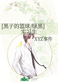[黑子的篮球/绿黑]实习生