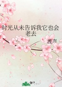时光从未告诉我它也会老去
