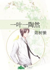 《一叶一陶然》
