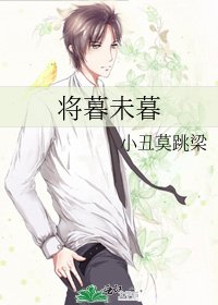 将暮未暮