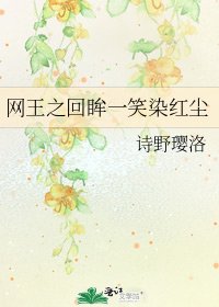 网王之回眸一笑染红尘