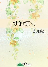 梦的源头