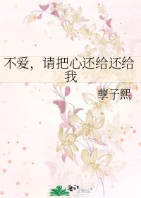 《不爱,请把心还给还给我》