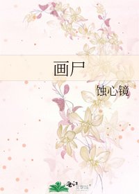 《画尸》