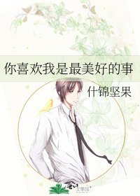 你喜欢我是最美好的事