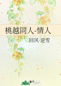 桃越同人-情人