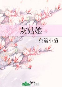 灰姑娘