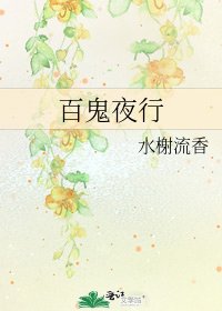 百鬼夜行