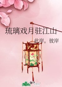 琉璃戏月驻江山