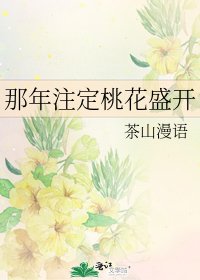 那年注定桃花盛开