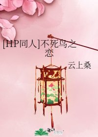 [HP同人]不死鸟之恋