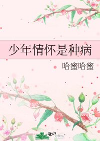 少年情怀是种病