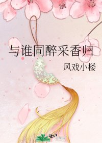 与谁同醉采香归