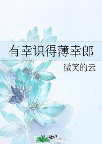 《有幸识得薄幸郎》