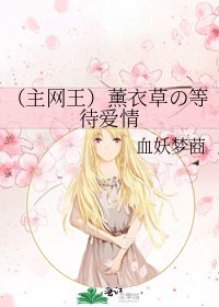 （主网王）薰衣草の等待爱情