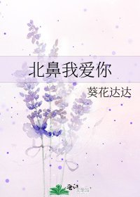 北鼻我爱你