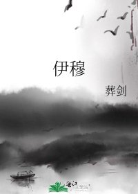 伊穆
