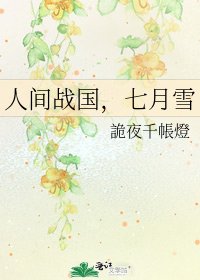 人间战国，七月雪