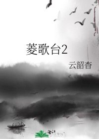 菱歌台2