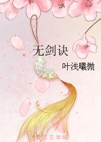 无剑诀