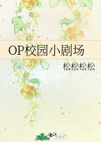 OP校园小剧场