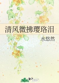 清风微拂璎珞泪