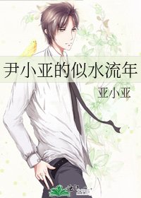 《尹小亚的似去流年》