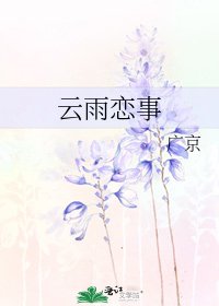 《云雨恋事》