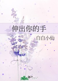 伸出你的手