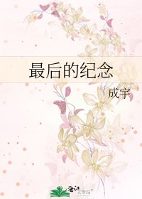 《最后的纪念》