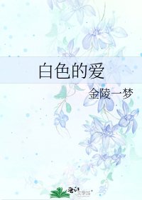 白色的爱